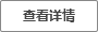 查看详情